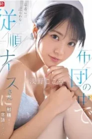 SONE-597 Kokoro Asano พยาบาลใจอ่อนนอนให้เย็ดหี