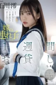 MIDV-835 Mio Ishikawa เช่าเด็กมาเย็ดเสร็จโดนพ่อล่อต่อ