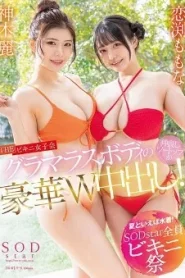 STARS-881 Koibuchi Momona&Rei Kamiki นี่มันน่าร้อน หรือว่าน่ารัก จัดปาร์ตี้บีกินี่ชุดว่ายน้ำ