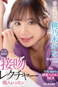 IPX-885 Kana Momonogi ติวเตอร์คนสวยทะลวงกระสวยข้อสอบ