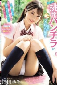 MIDA-584 Yua Fukuda น้องสาวต่างแม่จอมซนและเจ้าเล่ห์ของฉันแอบโชว์กางเกงในสุดยั่วยวนจนฉันควบคุมตัวเองไม่อยู่