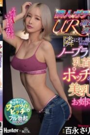 ROYD-288 Sarina Momonaga สาวที่ย้ายเข้ามาอยู่ข้างบ้านเป็นหญิงสาวสวยที่ไม่ได้ใส่บราและมีหัวนมโผล่ออกมา
