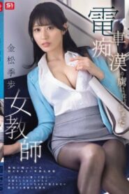 SONE-791 Kiho Kanamatsu อารมณ์พาไปรถไฟมหาวิบัติ