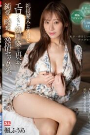 SSIS-908 Fua Kaede เย็ดเพื่อนสนิทเป็นเมียน้อยของเจ้านาย
