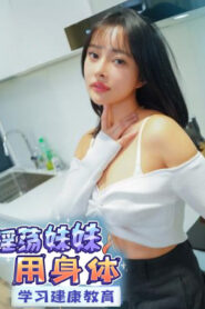 DYBC-007 Tang Yufei น้องสาวสุดเซ็กซี่ใช้ร่างกายของเธอเพื่อเรียนรู้เรื่องสุขศึกษา