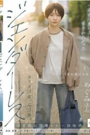 NSODN-016 Meguri Minoshima ฉันอยากเกิดมาเป็นเด็กผู้ชายจริงๆ