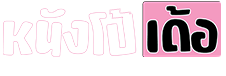หนังโป๊เด้อ.net | AV-VIP