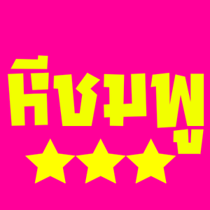หีชมพู.com | AV-VIP