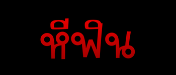 หีฟิน.com | AV-VIP