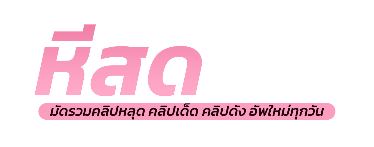 หีสด.com | AV-VIP